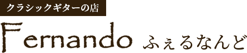 クラシックギターの店 フェルナンド