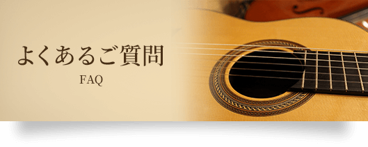 よくあるご質問