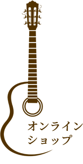 オンラインショップ